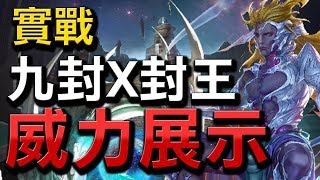 【Hsu】真封王隊誕生！究竟有多狂？【九封王實戰】【神魔之塔】