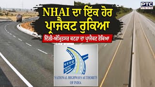 Delhi Amritsar Katra Expressway : NHAI ਦਾ ਇੱਕ ਹੋਰ ਪ੍ਰਾਜੈਕਟ ਰੁਕਿਆ ,ਜ਼ਮੀਨ ਐਕਵਾਇਆਰ ਨਾ ਹੋਣ ਕਾਰਨ ਟੈਂਡਰ ਰੱਦ