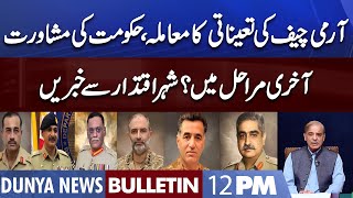 Dunya News 12PM Bulletin | 19 November 2022 | Army Chief Appointment | Army Act | PTI Long March