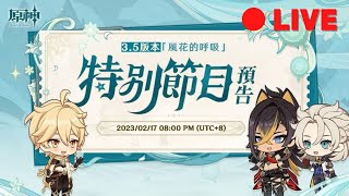 (原神3.4) 原神3.5前瞻直播一起看 [阿甫直播]  #0217