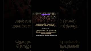 தொழுகையைநிலைநிறுத்துங்கள்#youtubeshorts#ytshorts#viralshorts#trending#