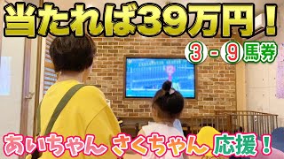 尾形が購入した39万円馬券！あいちゃんとさくちゃんが応援！