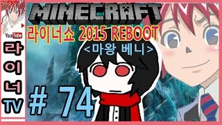 마인크래프트 라이너쇼! 2015 REBOOT 74화 : 마왕 베니의 세 가지 시험! - 라이너TV