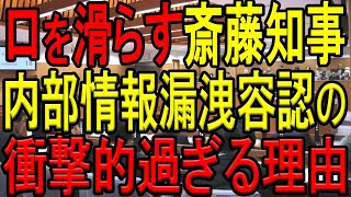 【思わずポロリ！】斎藤知事が兵庫県の内部情報漏洩疑惑を見て見ぬふりをしている理由が衝撃的過ぎた！裏にはあの立花孝志氏も絡んでいた！？【兵庫県知事選挙】【斎藤元彦】【元西播磨県民局長】【公益通報】