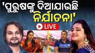 LIVE | ସବୁ ମିଛ, କେବଳ ପୁରୁଷଙ୍କୁ ନିର୍ଯାତନା ଦିଆଯାଉଛି | Humane Sagar Wife | Marital Dispute | Odia News