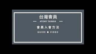 艾多美會員註冊5 - 台灣會員註冊教學 How to register, Atomy Taiwan Members Registration