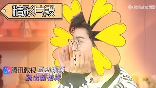 《女儿们的男朋友》精彩片段：范丞丞变花花逗乐王子文，黄日华质问女儿男朋友：为什么迟到