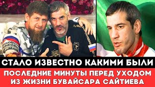 Стало Известно Какими были Последние Минуты перед Уходом из Жизни Российского Борца Бувайсар Сайтиев