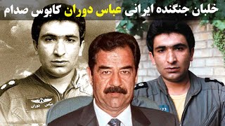 جوان 31 ساله ایرانی که صدام را تحقیر کرد