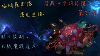 神魔日記 【潛藏心中的恐懼 第31層】 格赫羅斯隊穩定通關~ （只限魔族進入！）