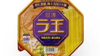 No.4833 日清食品　ラ王　特濃煮出し豚骨醤油 Nissin Raoh