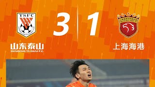 中超山东鲁能泰山VS上海海港 全场上半时回放  2022中超第20轮 Full Match 1st half | Shandong Taishan vs Shanghai Port | CSL