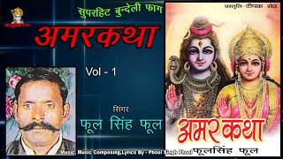 Amar Katha Vol 1 / Faag Chhand / Phool Singh Phool  / Mp3 Jukebox