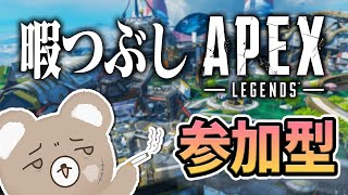 【Apexカジュアル参加型】眠くなるまでやるよ！【初見さん＆初心者歓迎！】