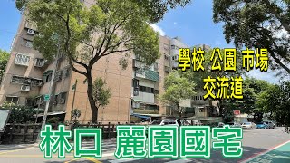 @ycc650510 林口/麗園二街/國宅/桃園買房屋/東森房屋大業店