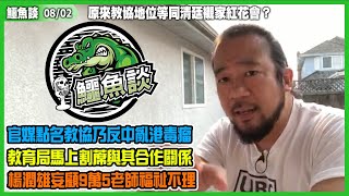 鱷魚談2021 0802\\原來教協地位等同清廷襯家紅花會？官媒點名教協乃反中亂港毒瘤，楊潤雄指摘教協政治凌駕專業！教育局馬上割蓆與其合作關係！政府為了剷除香港不同大型工會，妄顧9萬5老師福祉不理！