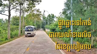 ផ្លូវឆ្ពោះទៅកាន់បារាយណ៍ខាងលិចនៃខេត្តសៀមរាប