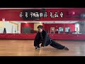 chinamartialarts kungfu 形意拳 基本功训练：扑步下蹲、扑步轮臂basic skills training dive into a squat 、wheel arm