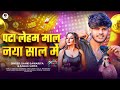 पटा लेहब माल नया साल में pata lehab mal naya sal me sahid sawariya u0026 anjali arya new song 2025