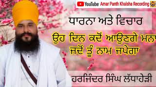 ਉਹ ਦਿਨ ਕਦੋਂ ਆਉਣਗੇ ਮਨਾ ਜਦੋਂ ਤੂੰ ਨਾਮ ਜਪੇਗਾ- ਹਰਜਿੰਦਰ ਸਿੰਘ ਲੱਧਾਹੇੜੀ ਵਾਲੇ