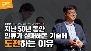 50년 동안 실패한 기술 개발에 도전하는 이유 | 이병훈 광주과학기술원 신소재공학부 교수 | 도전 실패 기술 혁신 개발 | 세바시 1065회