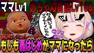 【もし轟はじめがママになったら？】赤ちゃん言語で育児する番長ｗ【轟はじめ/ReGLOSS/ホロライブ切り抜き】