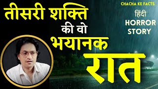 तीसरी शक्ति और वो भयानक रात,Horror Stories in Hindi, Chacha Ke Facts