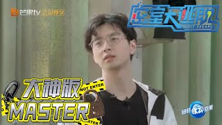 “邵夸夸”再次上线！蒲熠星沉迷“扫雷”无心解题《密室大逃脱 大神版》 Great Escape MASTER Ver.花絮 【湖南卫视官方HD】