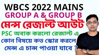 WBCS 2022 Mains Result Out|কোন বিষয়ে কত স্কোর করলে মেন্স এ চান্স পাওয়া যাবে ??Analysis