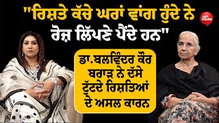 Dr. Balwinder Kaur Brar ਨੇ ਦੱਸੇ ਟੁੱਟਦੇ ਰਿਸ਼ਤਿਆਂ ਦੇ ਅਸਲ ਕਾਰਨ | Sukhbir Kaur