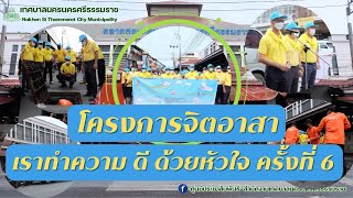 โครงการจิตอาสา “เราทำความ ดี ด้วยหัวใจ” ครั้งที่ 6