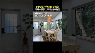 1억인하!! 양평전원주택 급매3억5천!! 대형수영장! 카페감성 예쁜집 [NO.23769번] 양평전원주택 급매물