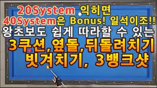 9편 (옆돌리기#4)쿠션 완전초보 20System을 익히면 40System은 Bonus! 왕초보도 쉽게 따라할 수 있는 3쿠션, 옆돌 뒤돌 빗겨치기, 3뱅크샷 일석이조! 실력 UP