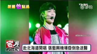 EXO張藝興機場昏倒 睡眠不足體力透支 宅男的世界 20161012