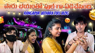 పారు భయంతో ఫుల్ గా ఏడిచేసింది😱😂 Rangapur Jathara Vlog 🥰 | Latest Telugu Funny Videos | Shankar Mani