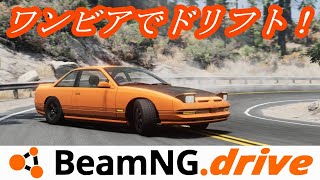 【BeamNG.drive実況】ワンビアでドリフトしてみた！【KLJP 1.2.2 PATCH】【Ibish 200BX】(240sx)