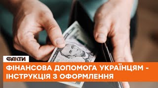 🛑ЄДопомога: як українцям оформити грошові виплати від міжнародних організацій