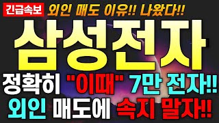 [삼성전자 주가 전망] 외인 매도 이유 이거였다!! 정확히 \