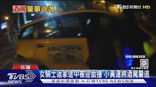 自投羅網!酒駕撞騎士 運將棄車逃到警車前｜TVBS新聞 @TVBSNEWS01