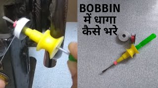 How To Fill a Bobbin In Sewing Machine | बोबिन में धागा कैसे भरते हैं