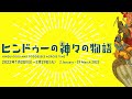 福岡アジア美術館　特別展「ヒンドゥーの神々の物語」