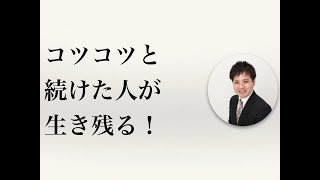 コツコツと続けた人が生き残る！【社会保険労務士法人全国障害年金パートナーズ】