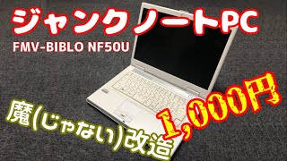 1000円で購入したジャンクノートPCを魔(じゃない)改造！！【ゆっくり】