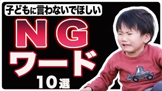 【子育て】子どもに言わないでほしいNGワード10選【親が言いがちな言葉】