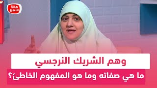 وهم الشريك النرجسي.. يا ترى ايه هي صفات الشخصية النرجسية.. وما هو المفهوم الخاطئ؟