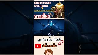 skibidi toilet พากย์ไทย หยุดเวลา skibidi toilet multiverse x Murder Drones @DOM_Studio