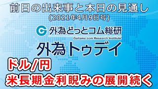 FXテキスト動画「ドル/円、米長期金利睨みの展開続く」 外為トゥデイ 2021年4月9日号