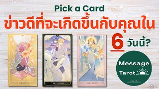 Pick a Card : ข่าวดีที่จะเกิดขึ้นกับคุณใน 6 วันนี้? ✨💍🍀 : Timeless