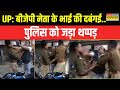 UP News: Shravasti में बीजेपी नेता के भाई की दबंगई, ड्यूटी पर तैनात पुलिसकर्मी को जड़ा थप्पड़