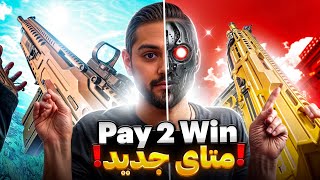 متای جدید کالاف دیوتی وارزون | New Pay to Win Meta In Warzone